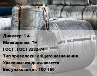 Проволока оцинкованная 1.4 ТН ГОСТ: ГОСТ 3282-74 общего назначения сэндвич-розетта 100-150